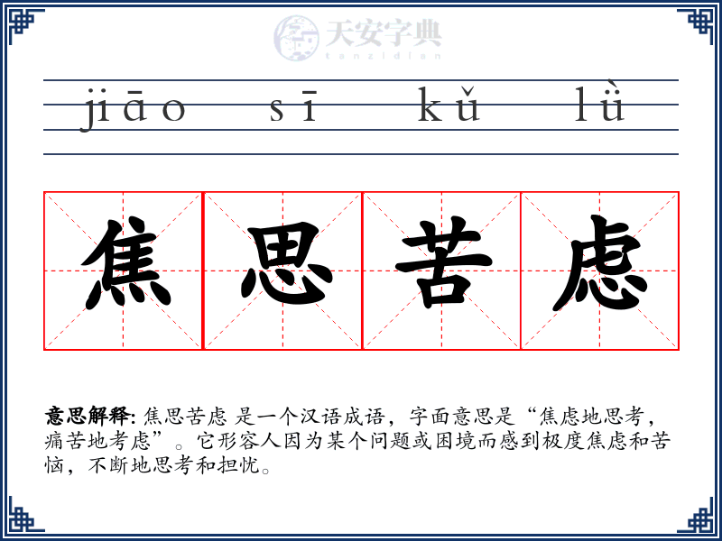 焦思苦虑