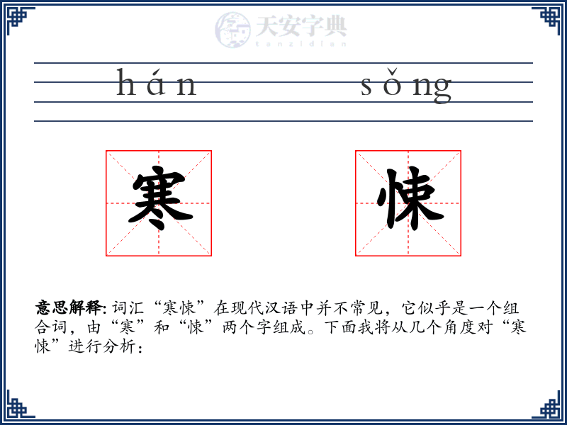 寒悚