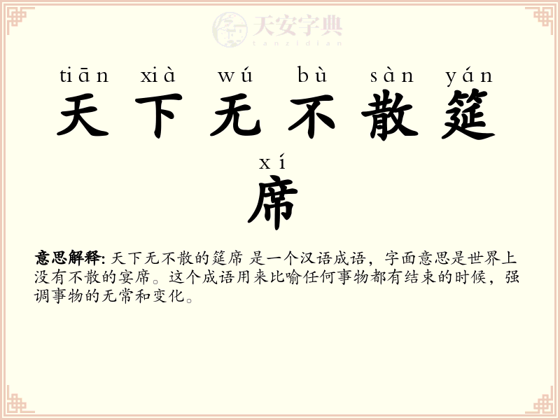 天下无不散筵席