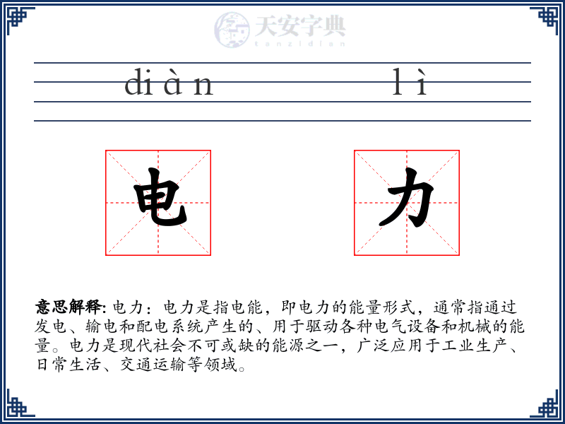 电力