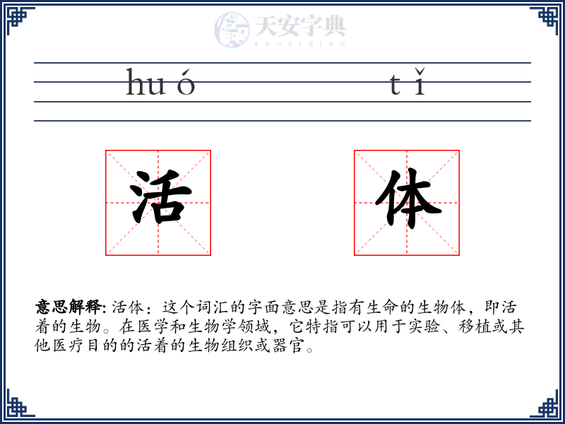 活体