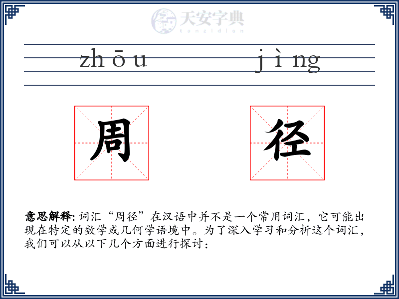周径