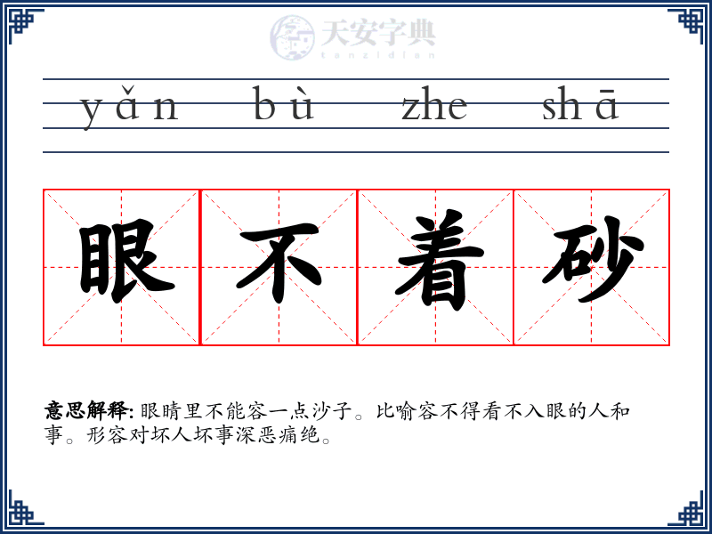眼不着砂