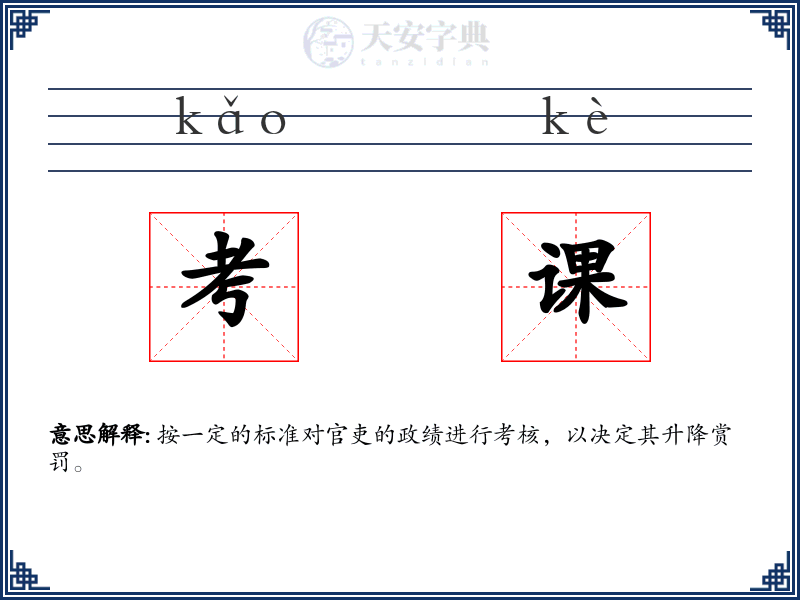 考课