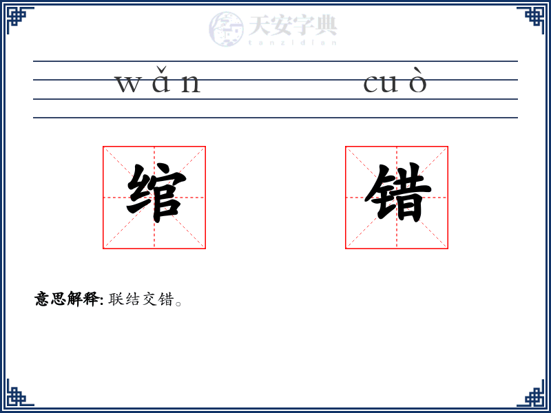 绾错