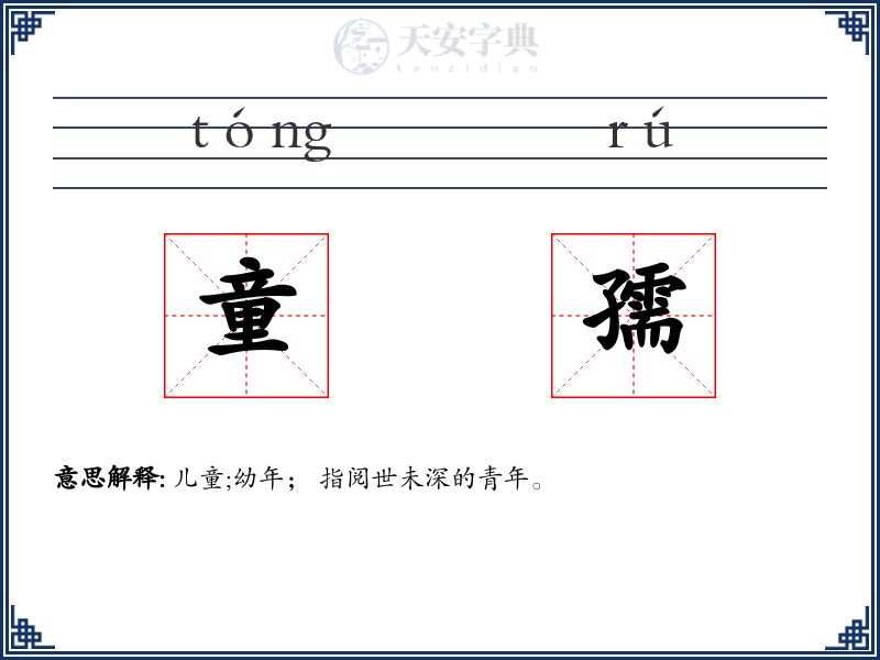 童孺