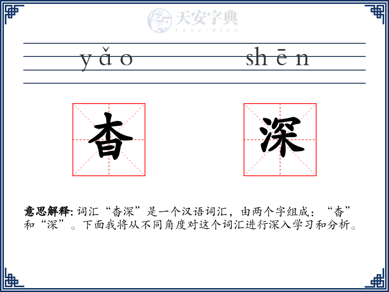 杳深