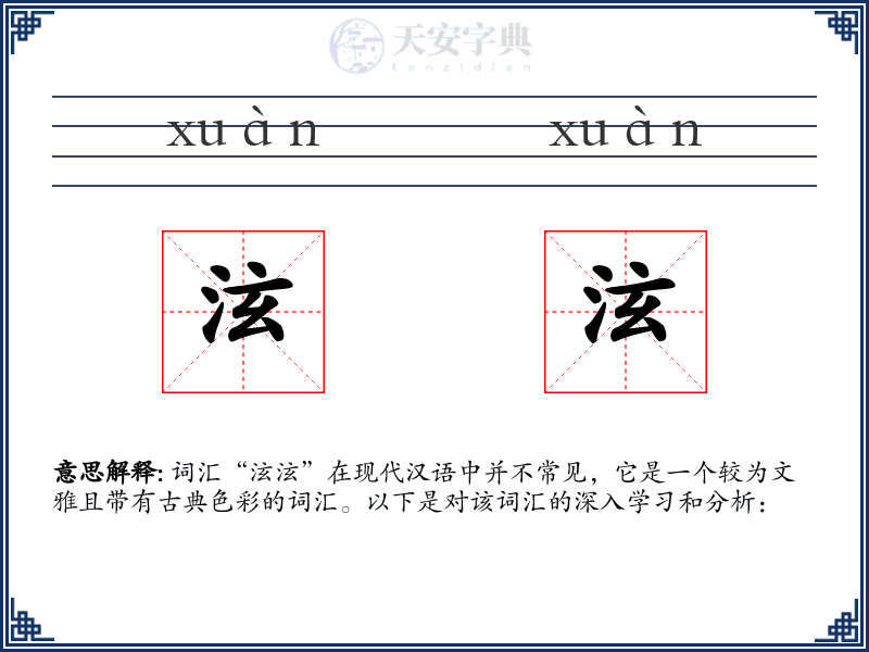 泫泫