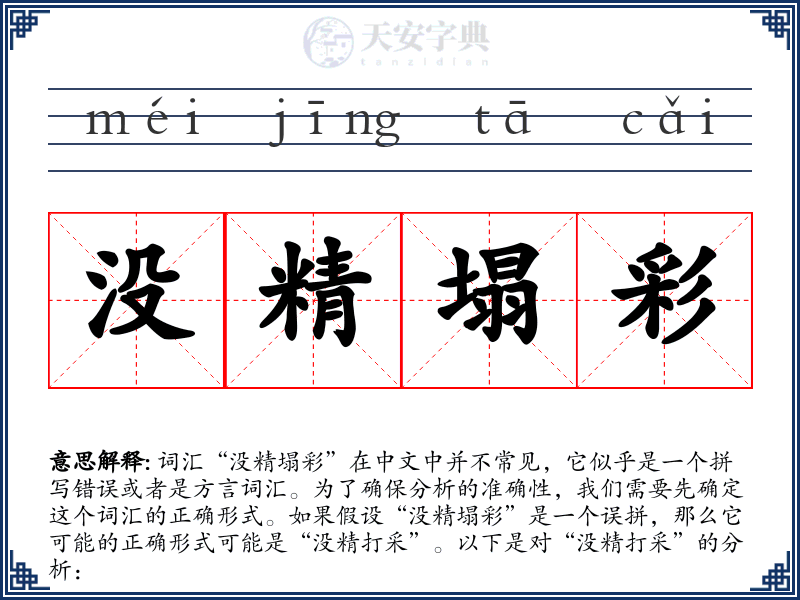 没精塌彩