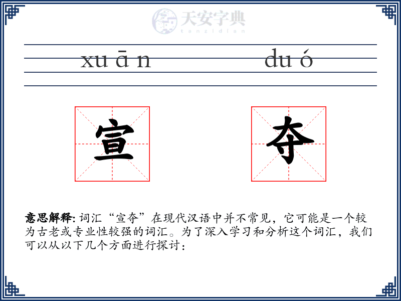 宣夺