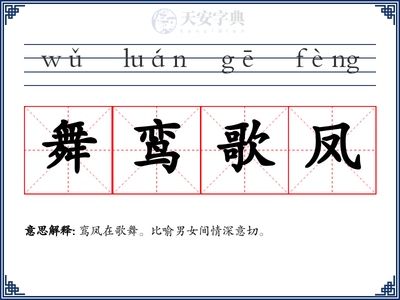 舞鸾歌凤