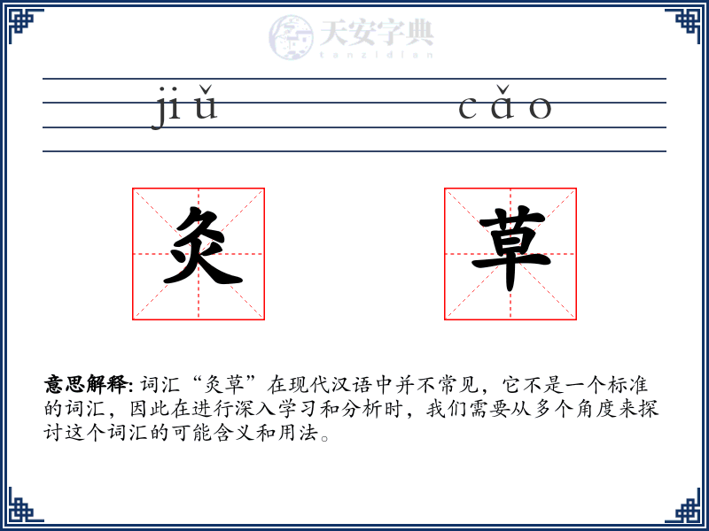 灸草