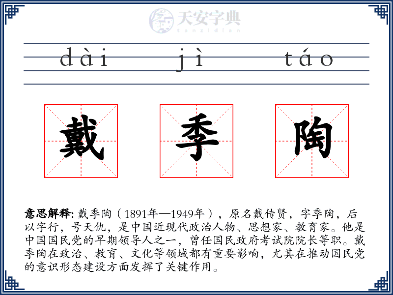 戴季陶