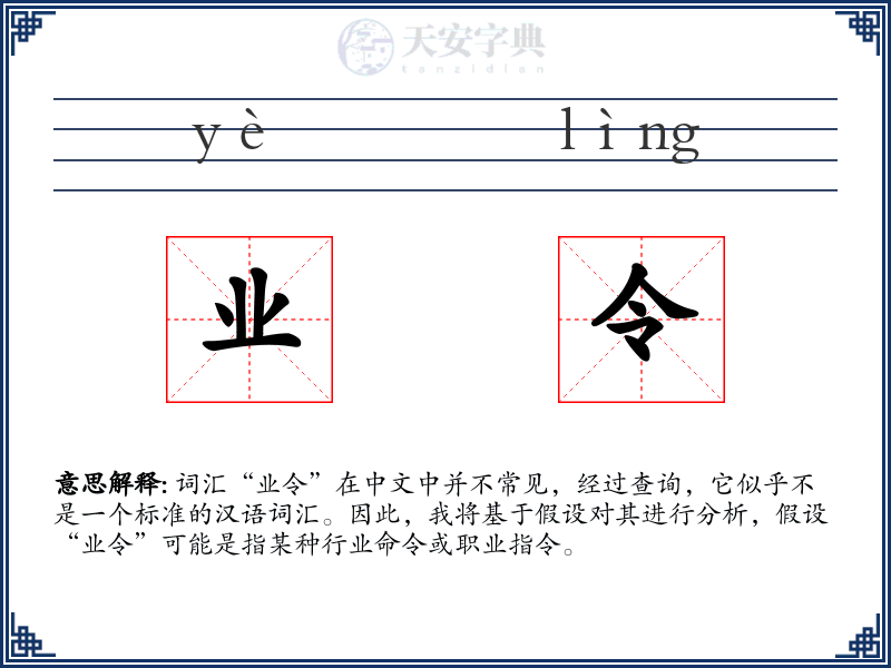 业令