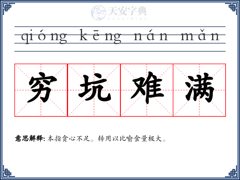 穷坑难满