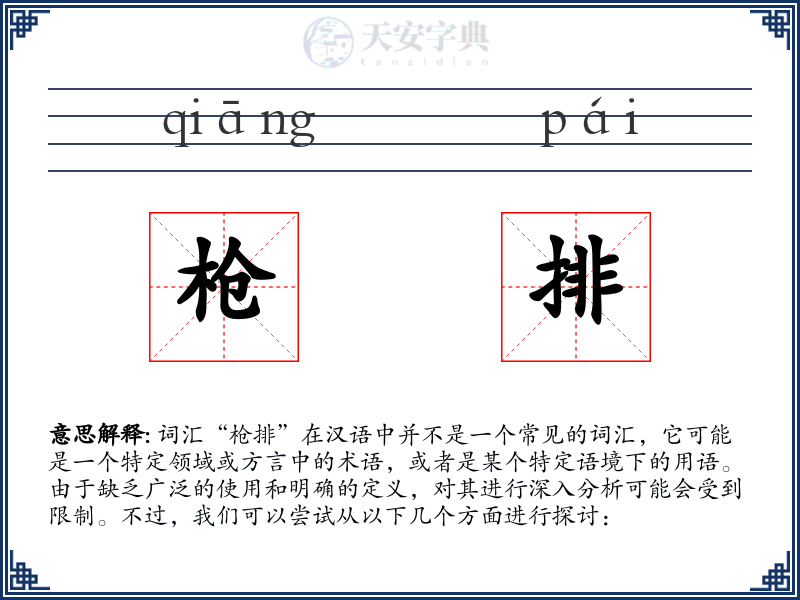 枪排