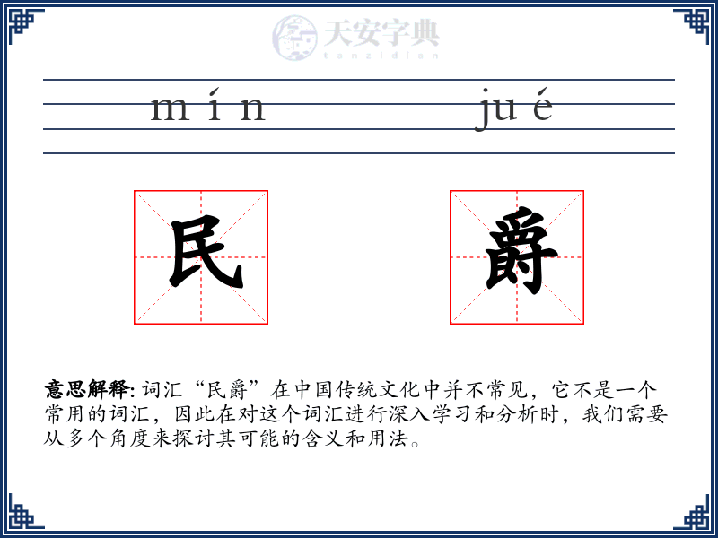 民爵