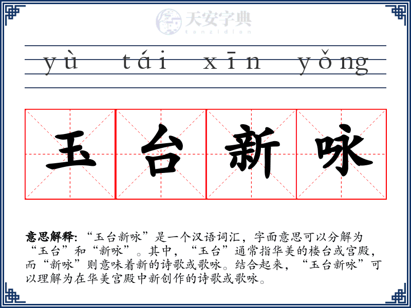 玉台新咏