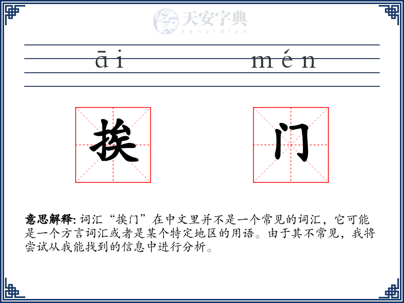 挨门