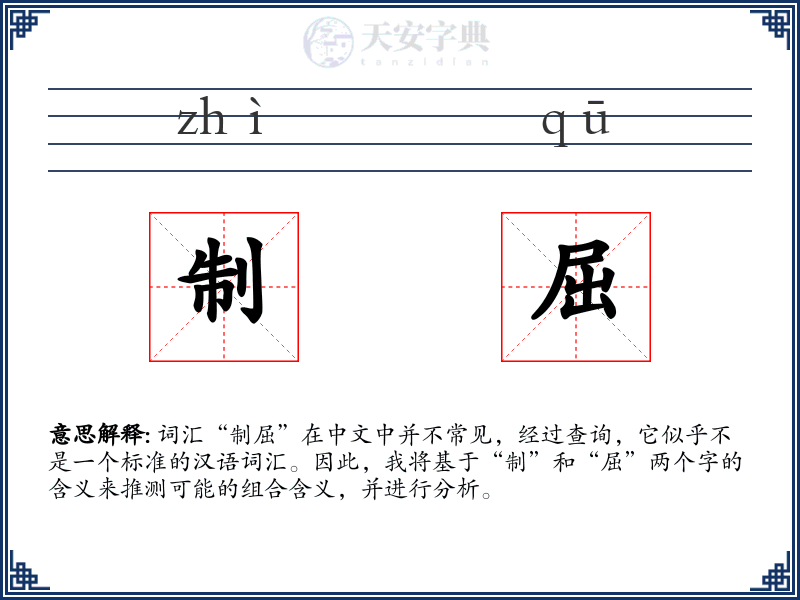 制屈