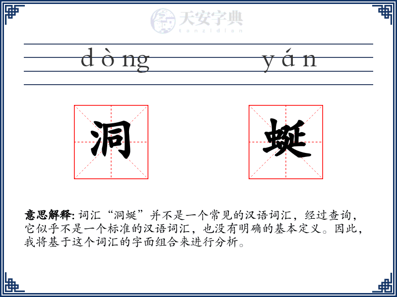 洞蜒