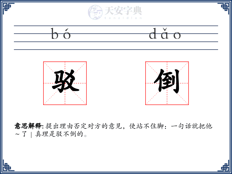 驳倒