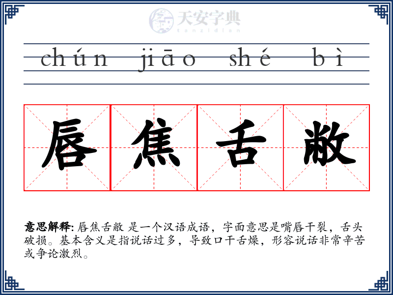 唇焦舌敝