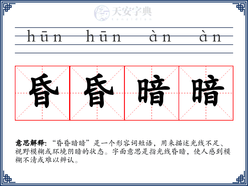 昏昏暗暗