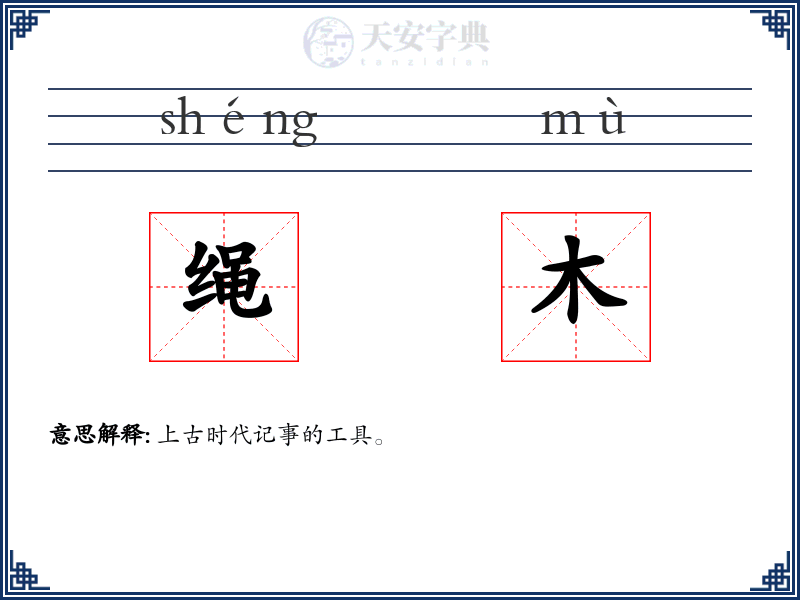 绳木