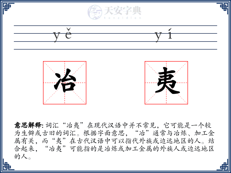冶夷