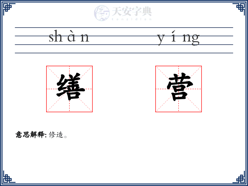 缮营