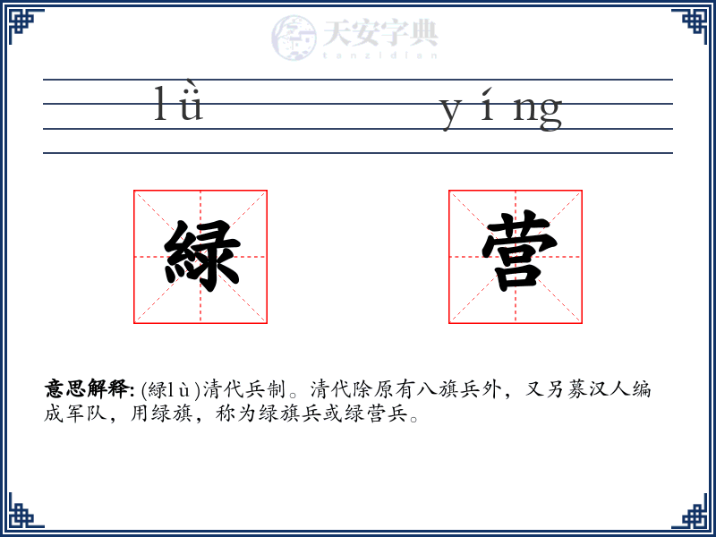 緑营