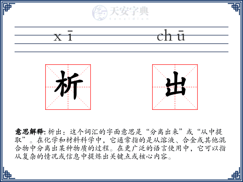 析出