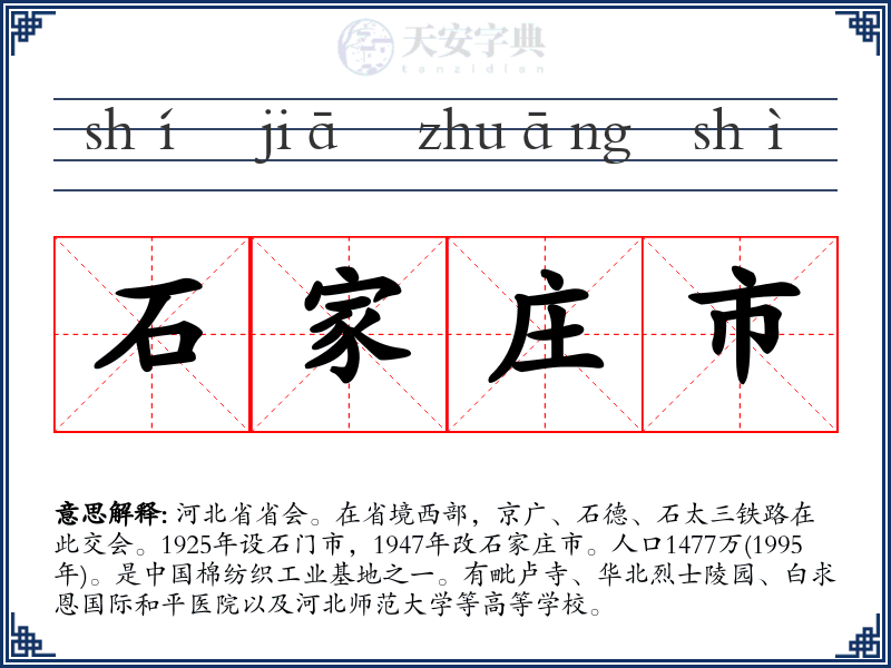 石家庄市