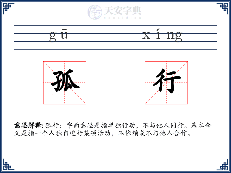 孤行