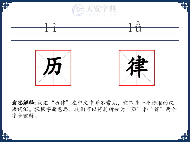 历律