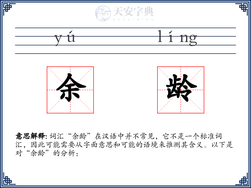 余龄
