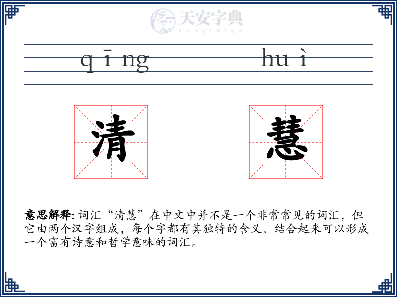 清慧