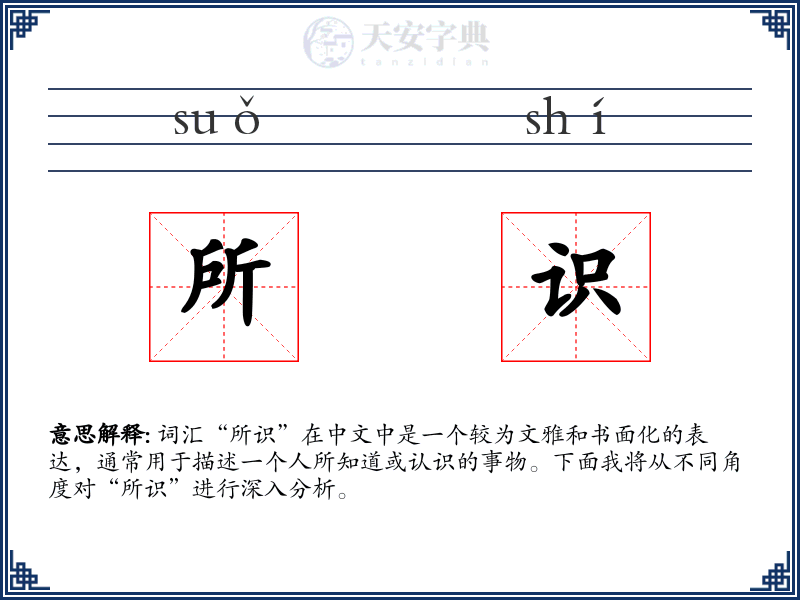 所识