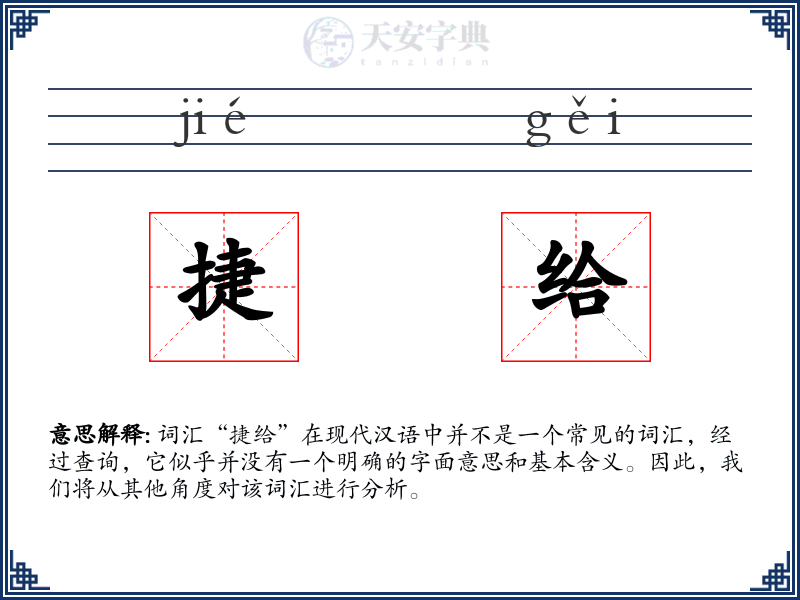 捷给