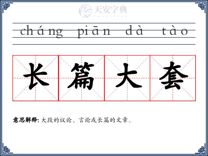 长篇大套