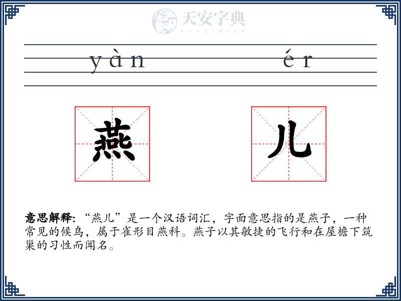 燕儿