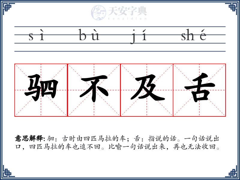 驷不及舌