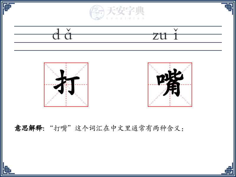 打嘴