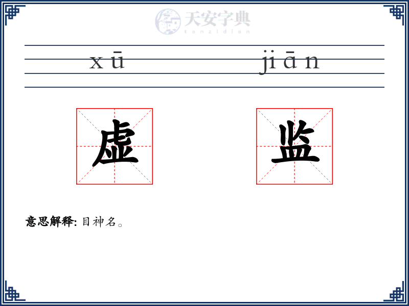 虚监
