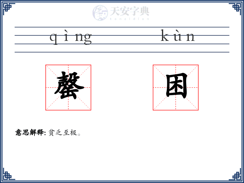 罄困