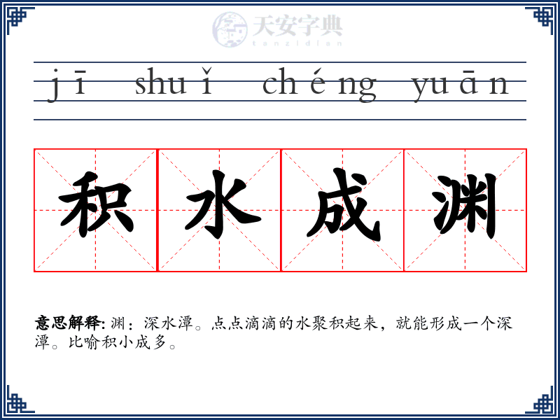 积水成渊