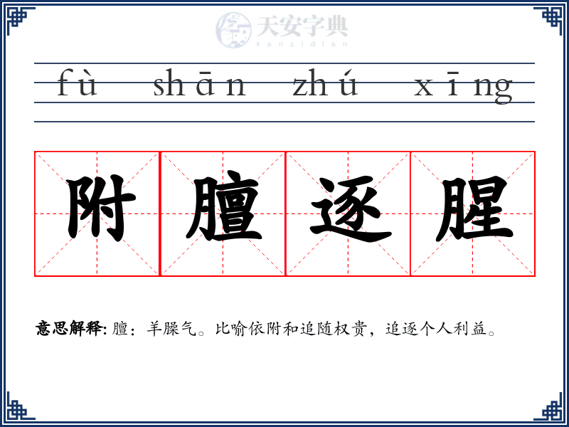 附膻逐腥