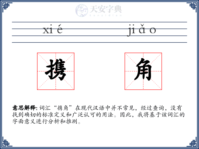 携角
