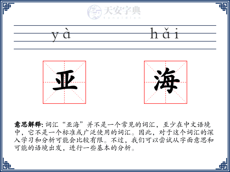 亚海